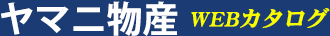 ヤマニ物産WEBカタログ