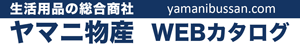 ヤマニ物産WEBカタログ