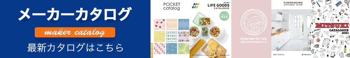 メーカーカタログはこちら