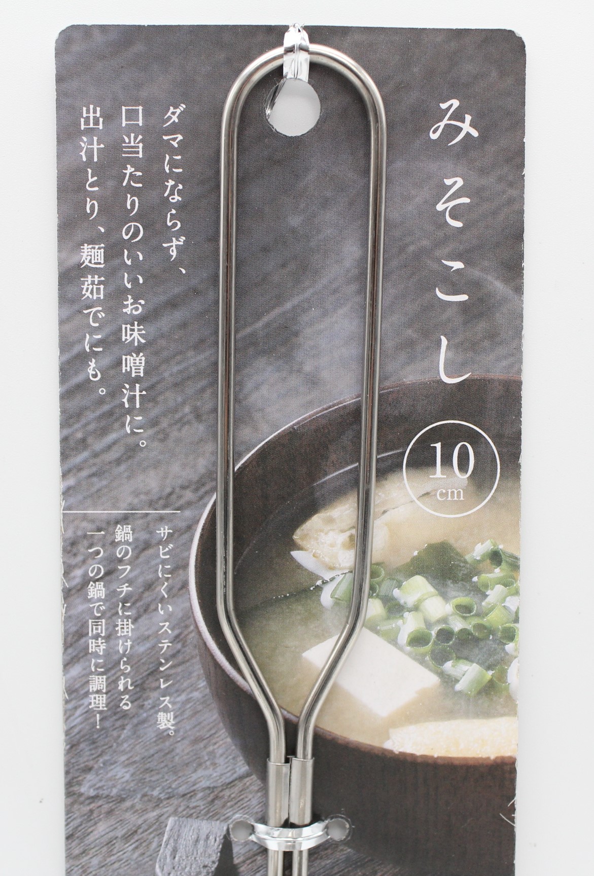 ステンレスみそこし １０ｃｍ