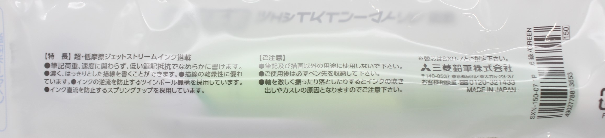 三菱ｼﾞｪｯﾄｽﾄﾘｰﾑ0.7極細　黒ｲﾝｸ 緑