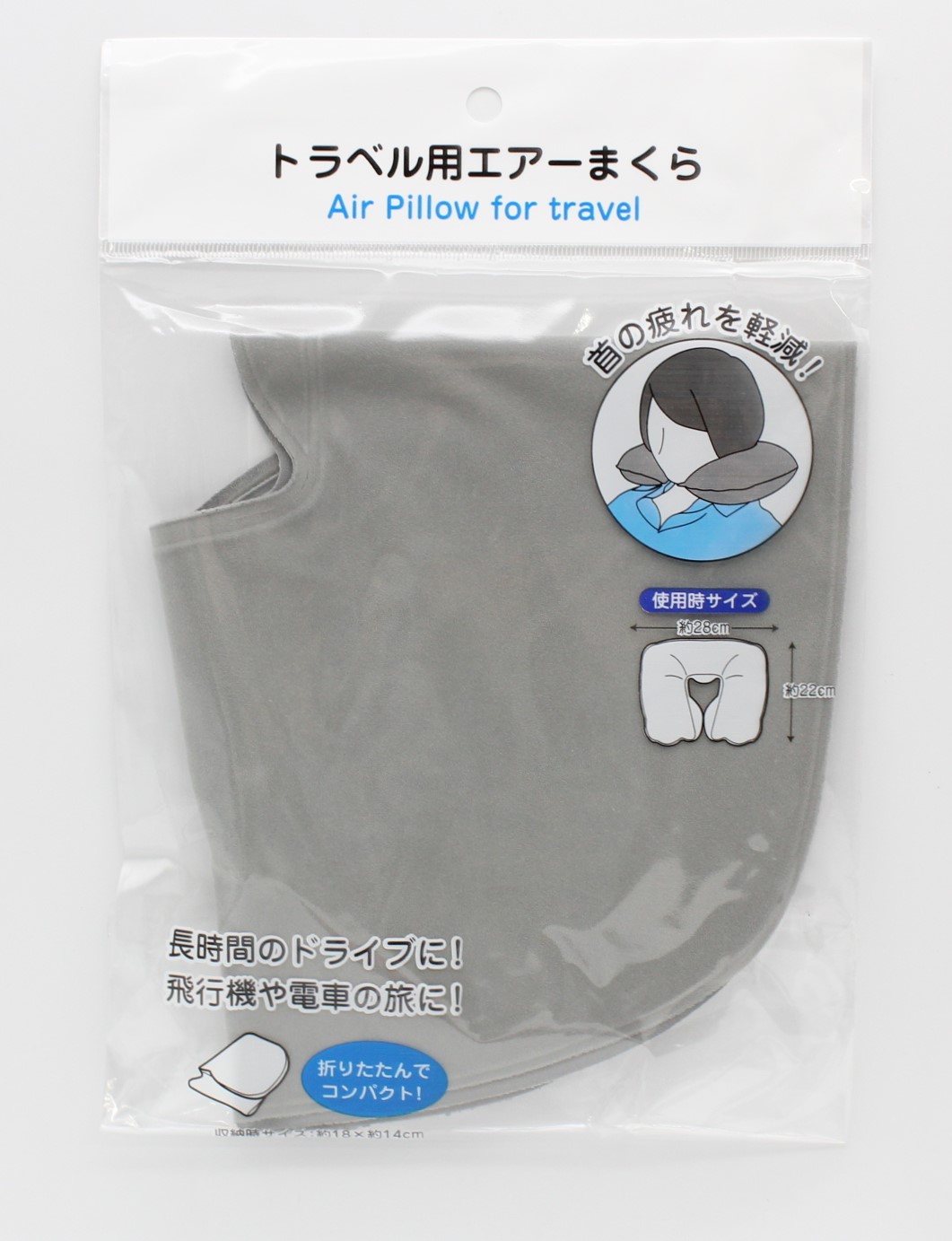 トラベル用エアーまくら