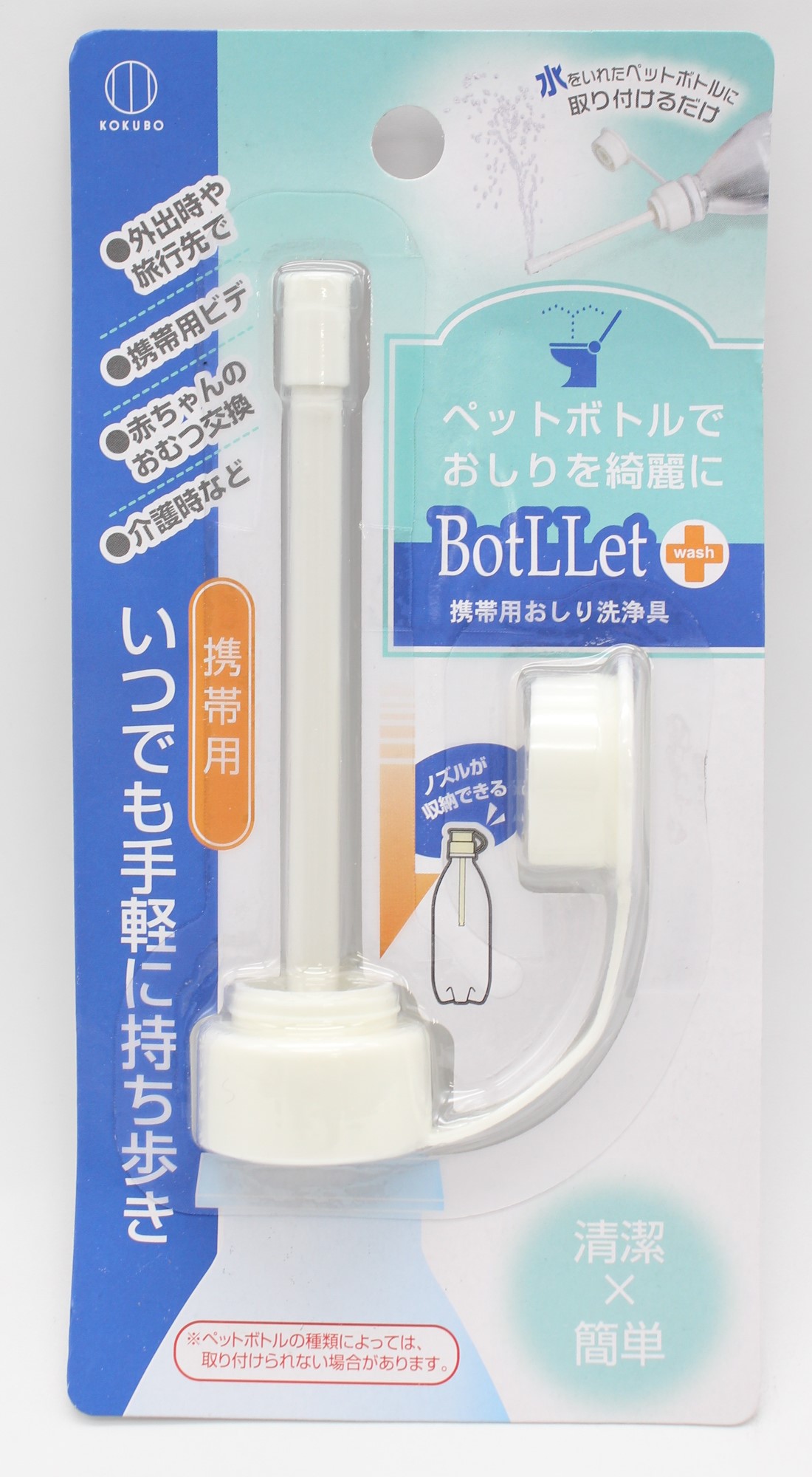 ＢｏｔＬＬｅｔ携帯用おしり洗浄具
