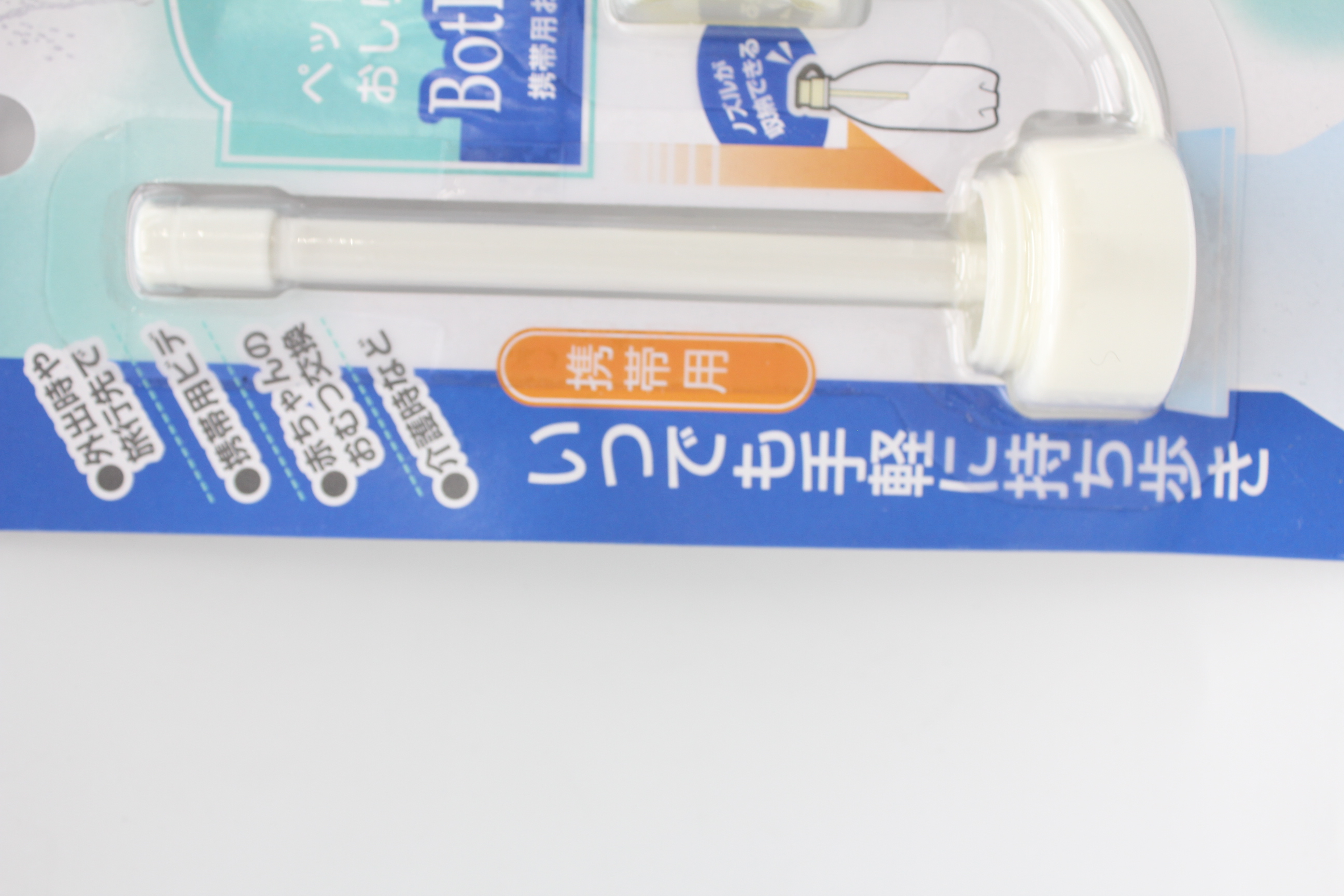 ＢｏｔＬＬｅｔ携帯用おしり洗浄具