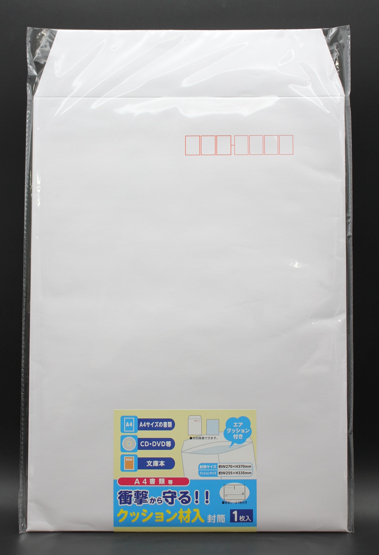 クッション材入封筒　Ａ４用　１Ｐ