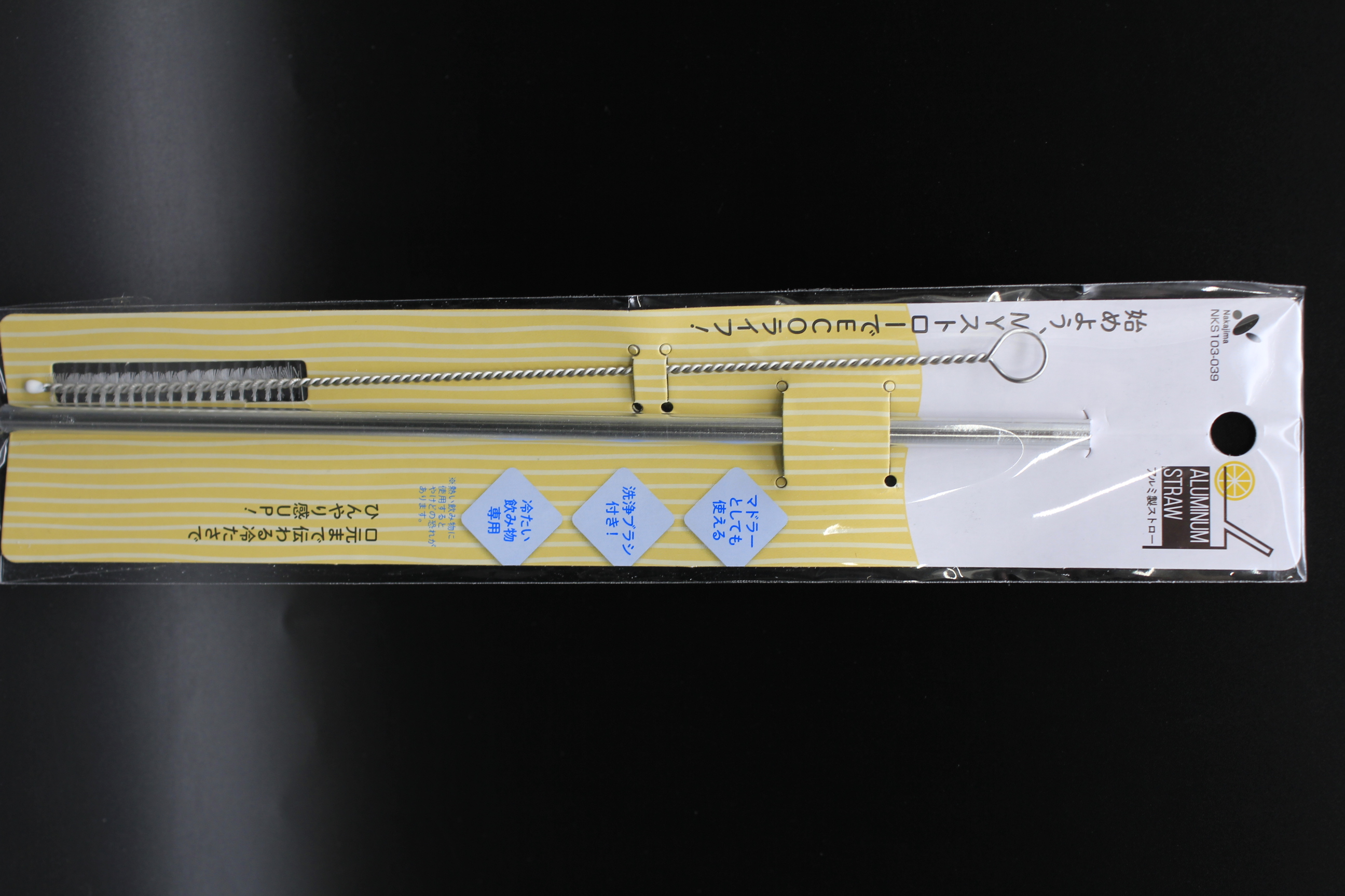 アルミストロー　ブラシ付