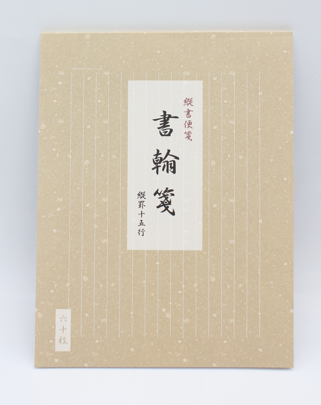 書簡箋　色紙判　縦書　60枚