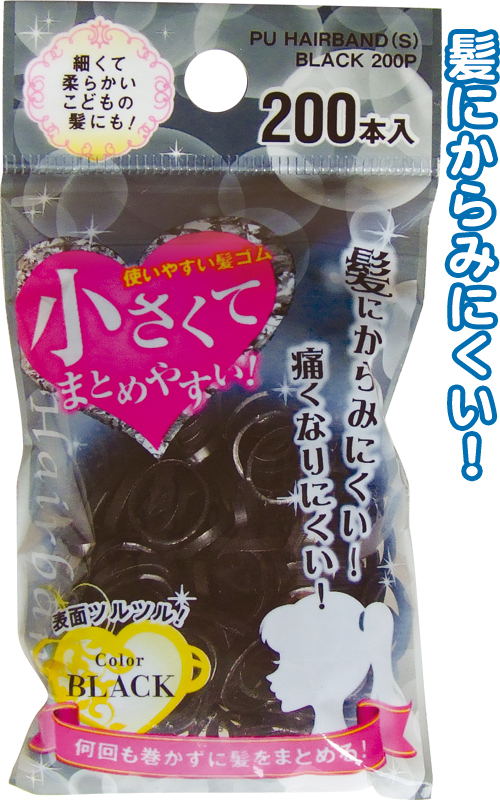 小さく使い易い絡み難い髪ｺﾞﾑﾌﾞﾗｯｸ200
