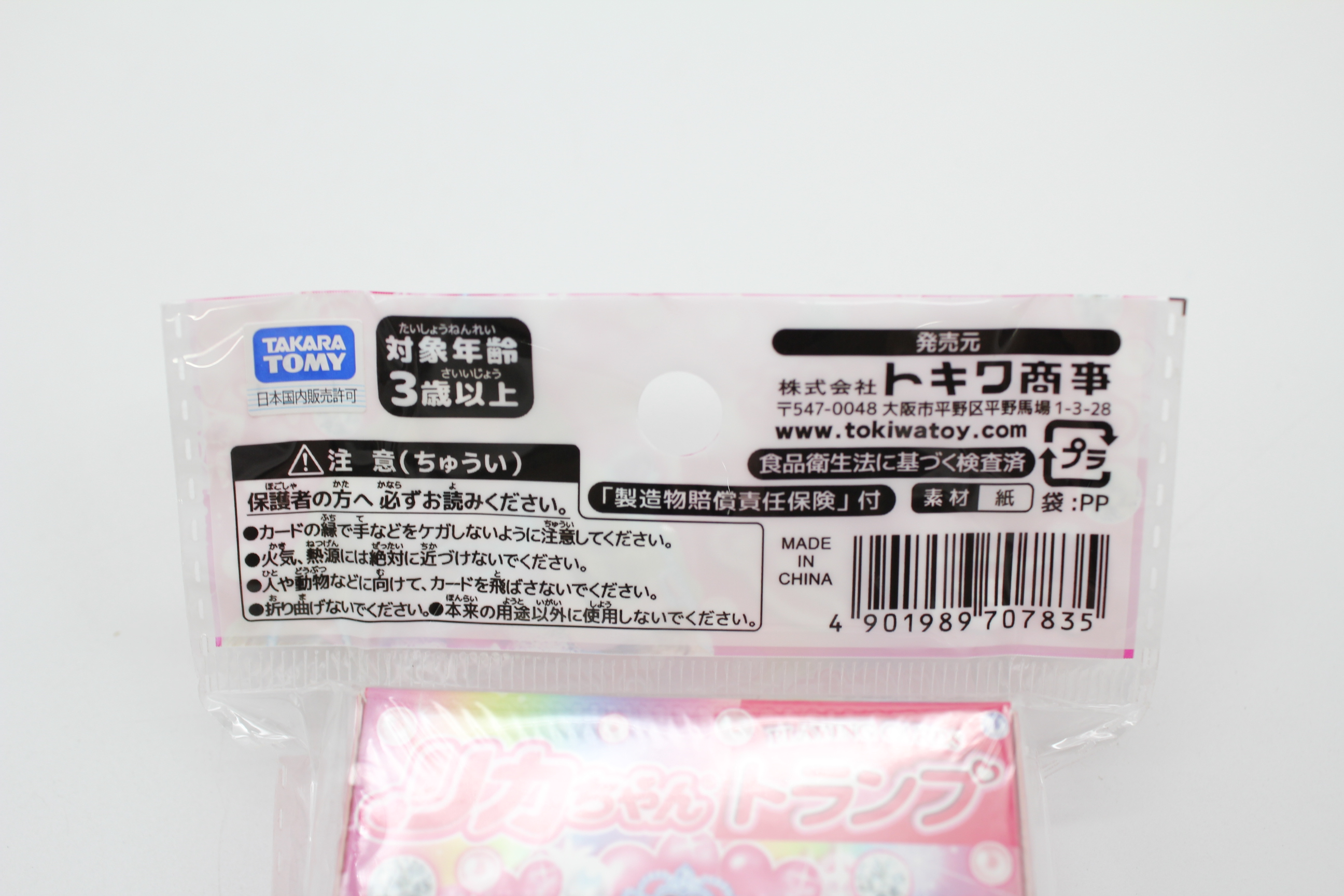 ﾘｶちゃんﾄﾗﾝﾌﾟ