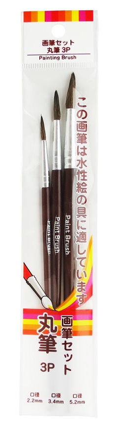 画筆セット　丸筆3Ｐ