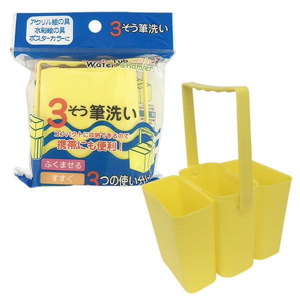 筆洗３層タイプ