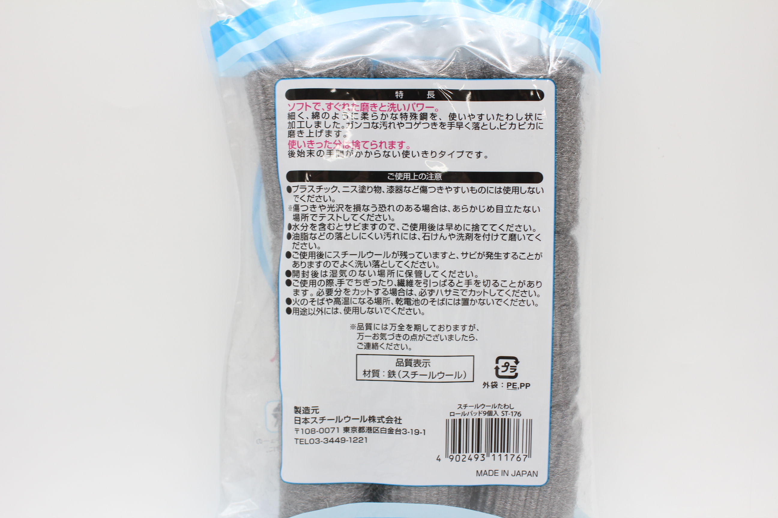 スチールウール・ロールパッド 9個入