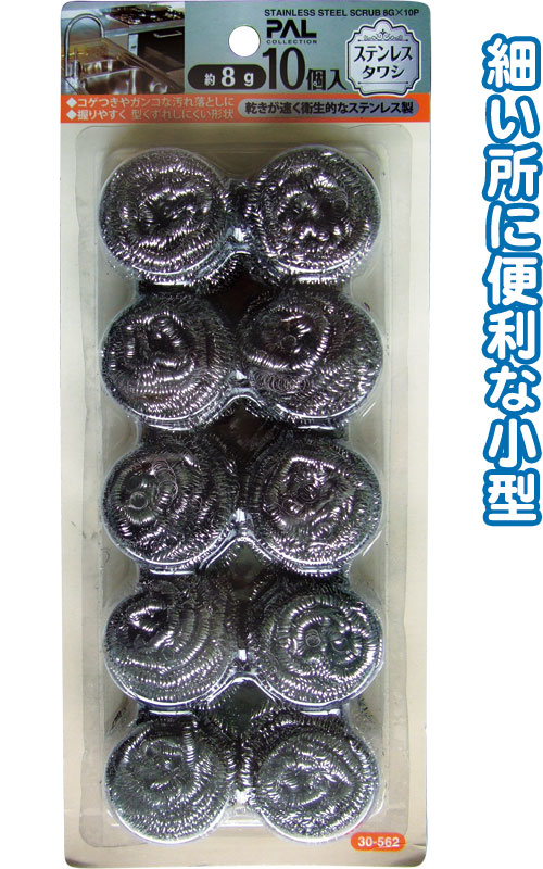 ＳＫステンレスタワシ８ｇ  １０個入