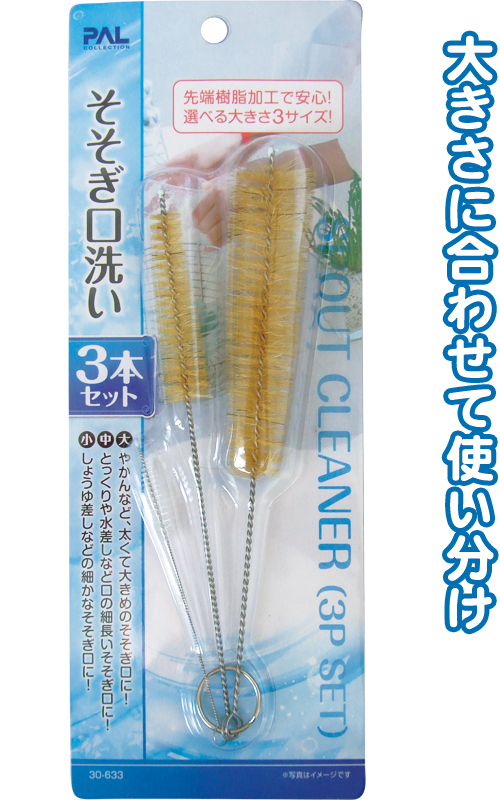 くらしに便利そそぎ口洗い(3本ｾｯﾄ)