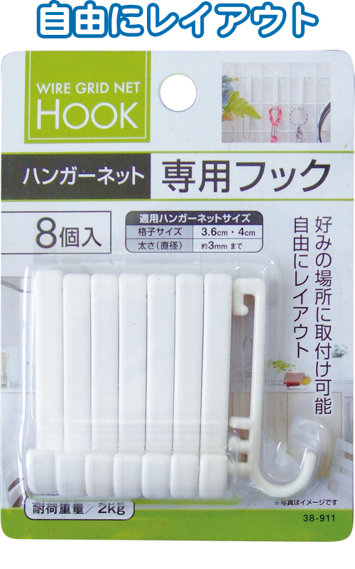 ハンガーネット専用フック　8個入