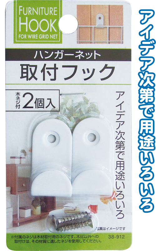 ハンガーネット取付フック2個入　木ﾈｼﾞ
