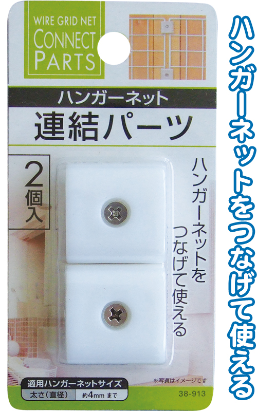ハンガーネット連結パーツ　2個入