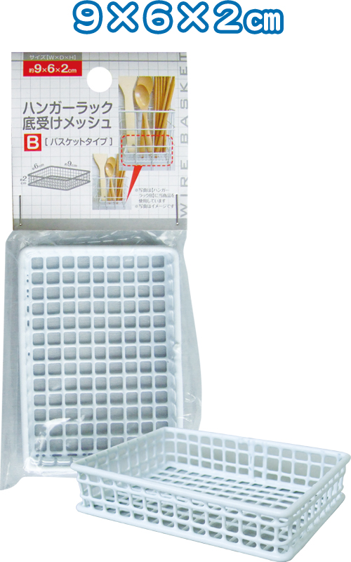 ﾊﾝｶﾞｰﾗｯｸ底受けﾒｯｼｭBﾊﾞｽｹｯﾄ(9X6X2cm)