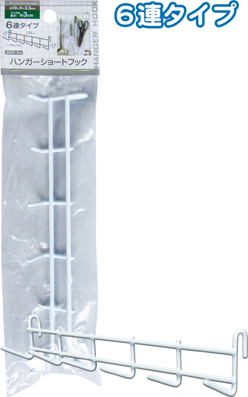 ﾊﾝｶﾞｰ3cmｼｮｰﾄﾌｯｸ(6連ﾀｲﾌﾟ)