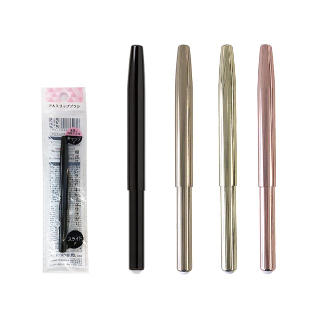 アルミリップブラシ