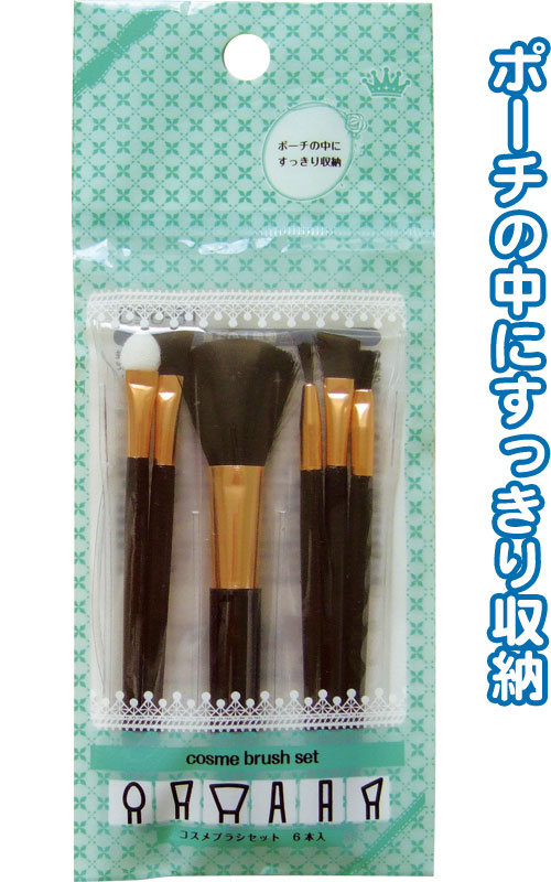 ６２０コスメブラシセット　（６Ｐ）