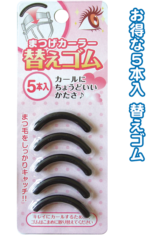 まつげカーラー替えゴム(5P)