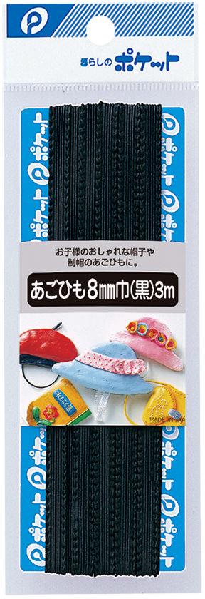 あごひも　８mm巾（黒）