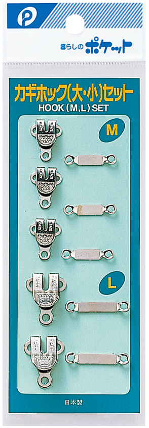 カギホック（大・小）セット
