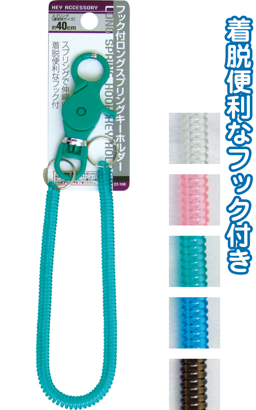 フック付ロングスプリングＫＨ