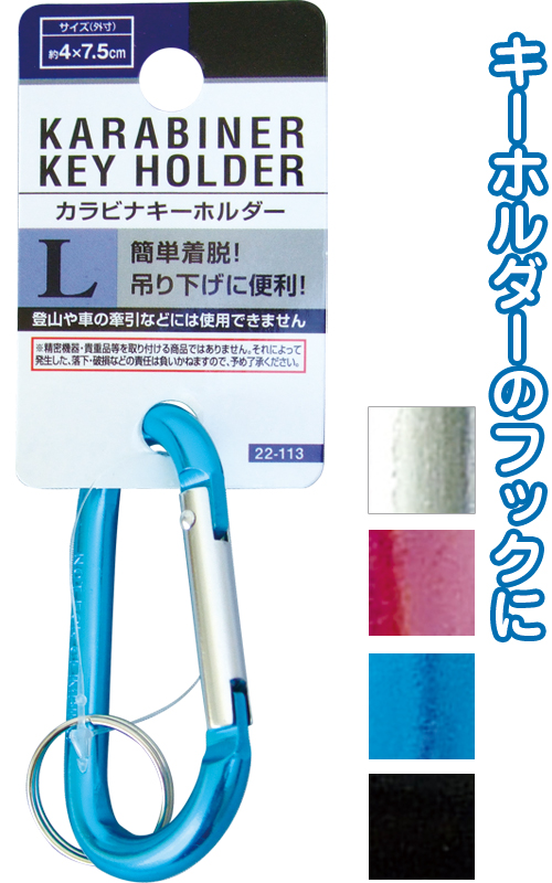 カラビナキーホルダー(L)