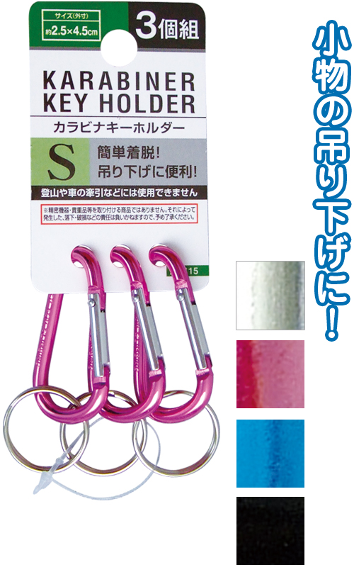 カラビナキーホルダー（小・３Ｐ）