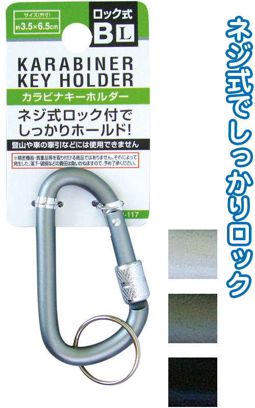 ﾈｼﾞ式ﾛｯｸ付ｶﾗﾋﾞﾅｷｰﾎﾙﾀﾞｰL（Bﾀｲﾌﾟ)