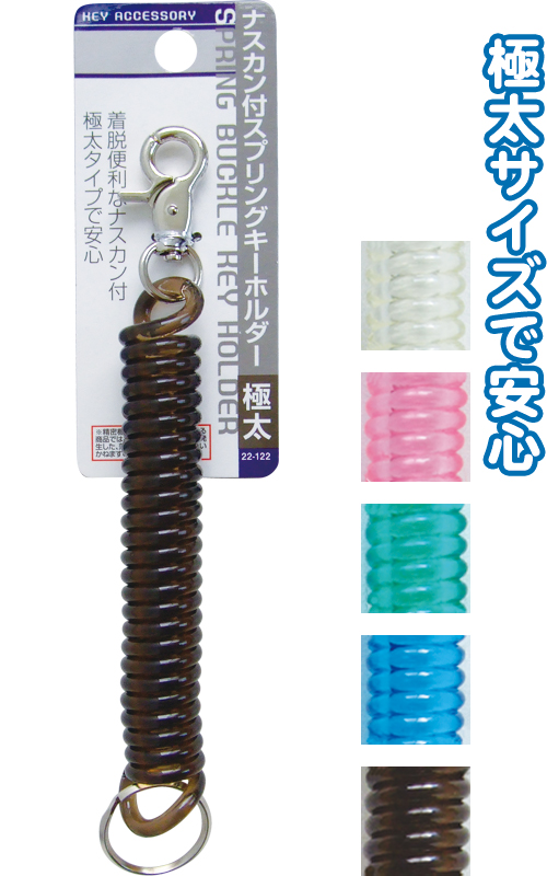 ﾅｽｶﾝ付ｽﾌﾟﾘﾝｸﾞｷｰﾎﾙﾀﾞｰ（極太）