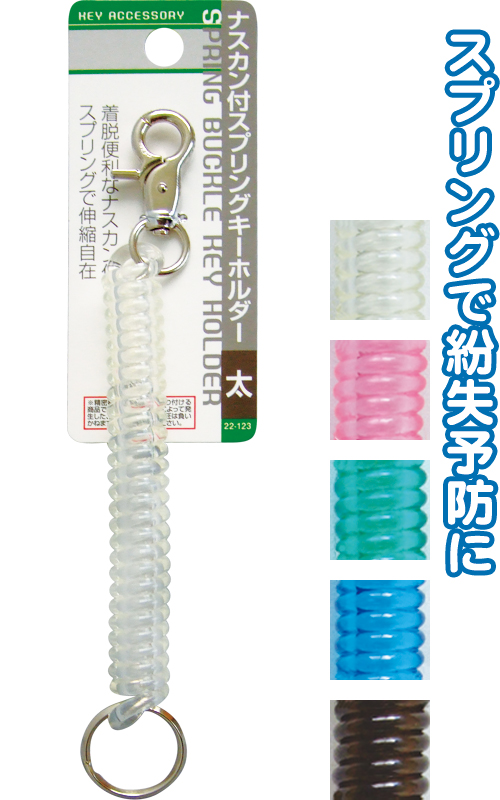 ﾅｽｶﾝ付ｽﾌﾟﾘﾝｸﾞｷｰﾎﾙﾀﾞｰ（太）