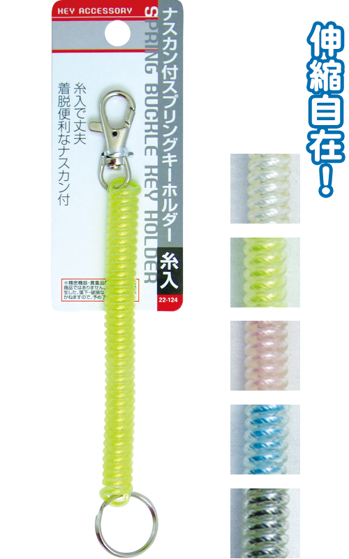 ﾅｽｶﾝ付ｽﾌﾟﾘﾝｸﾞｷｰﾎﾙﾀﾞｰ（糸入）