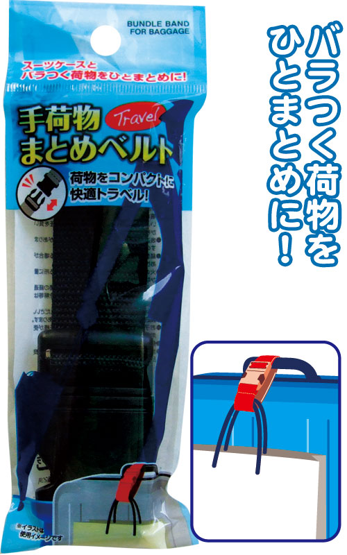 スーツケースと手荷物まとめベルト