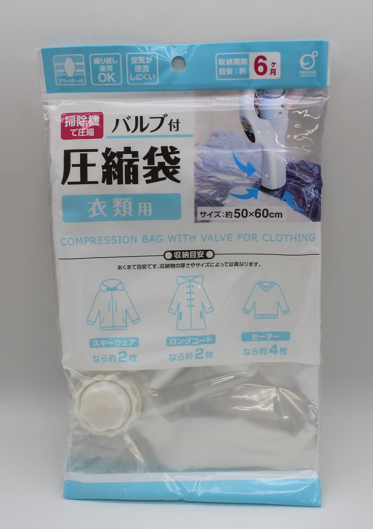 バルブ付圧縮袋　衣類用
