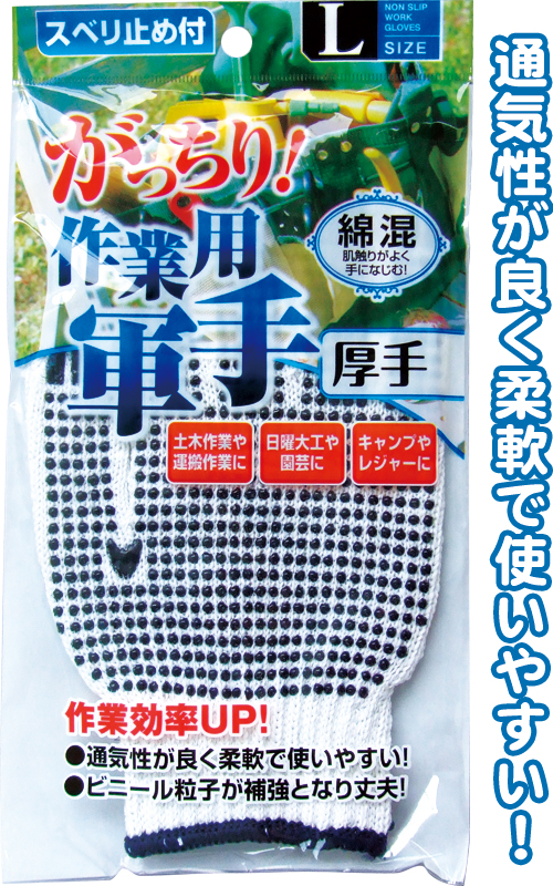 綿混作業用軍手滑り止め付　L