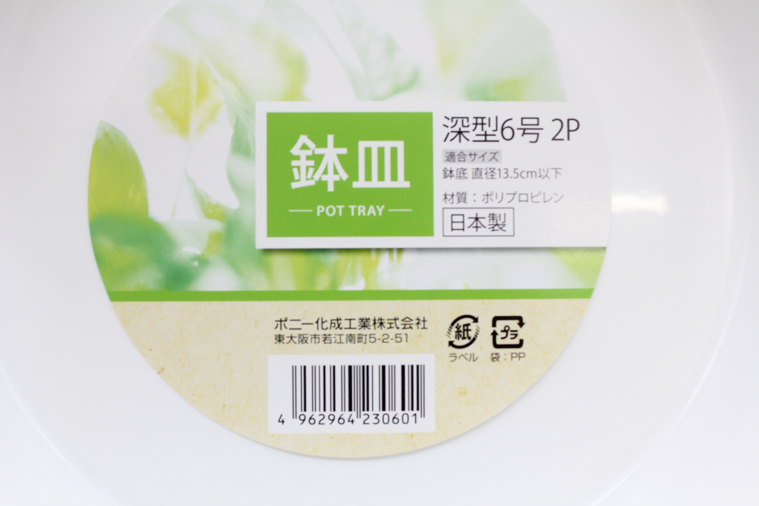 植木鉢皿 深型 ６号 ２Ｐ
