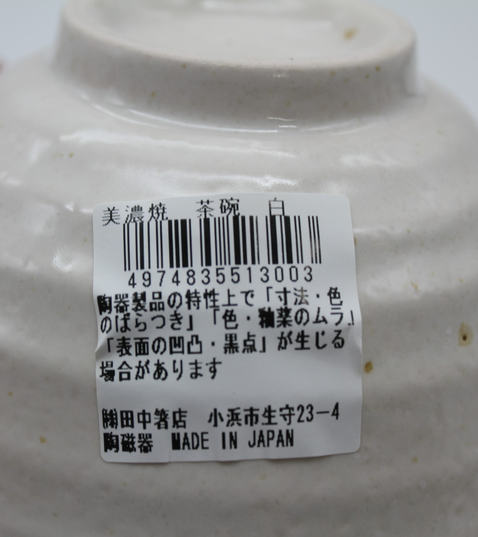 美濃焼　茶碗　白