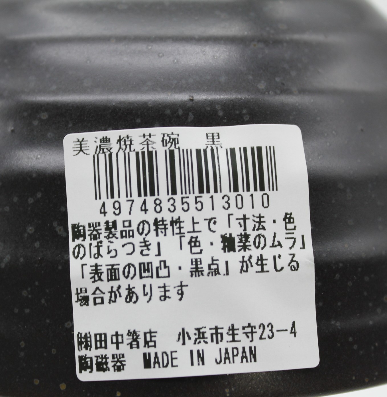 美濃焼　茶碗　黒