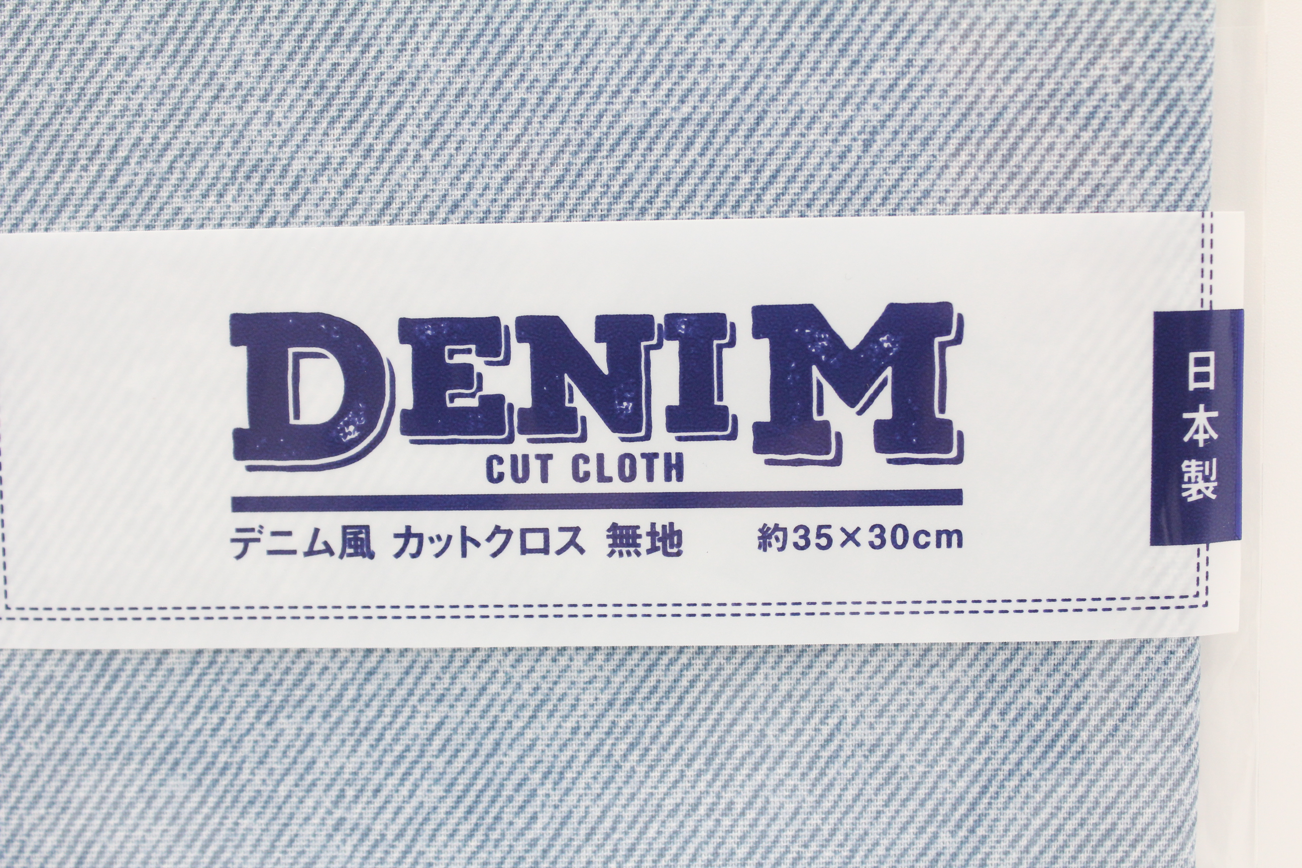 デニム風カットクロス　無地