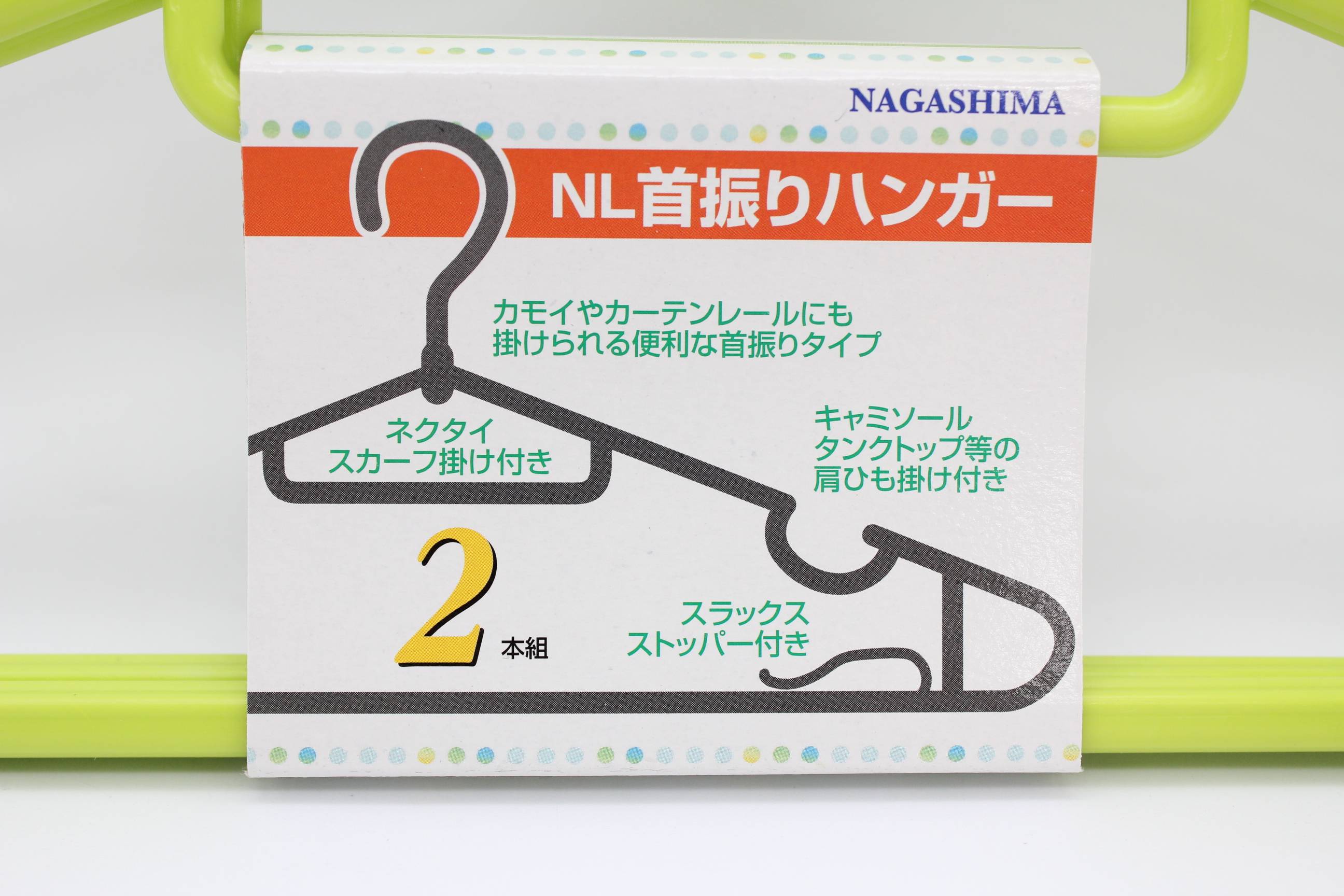 NL　首振りハンガー　2本組　カラー