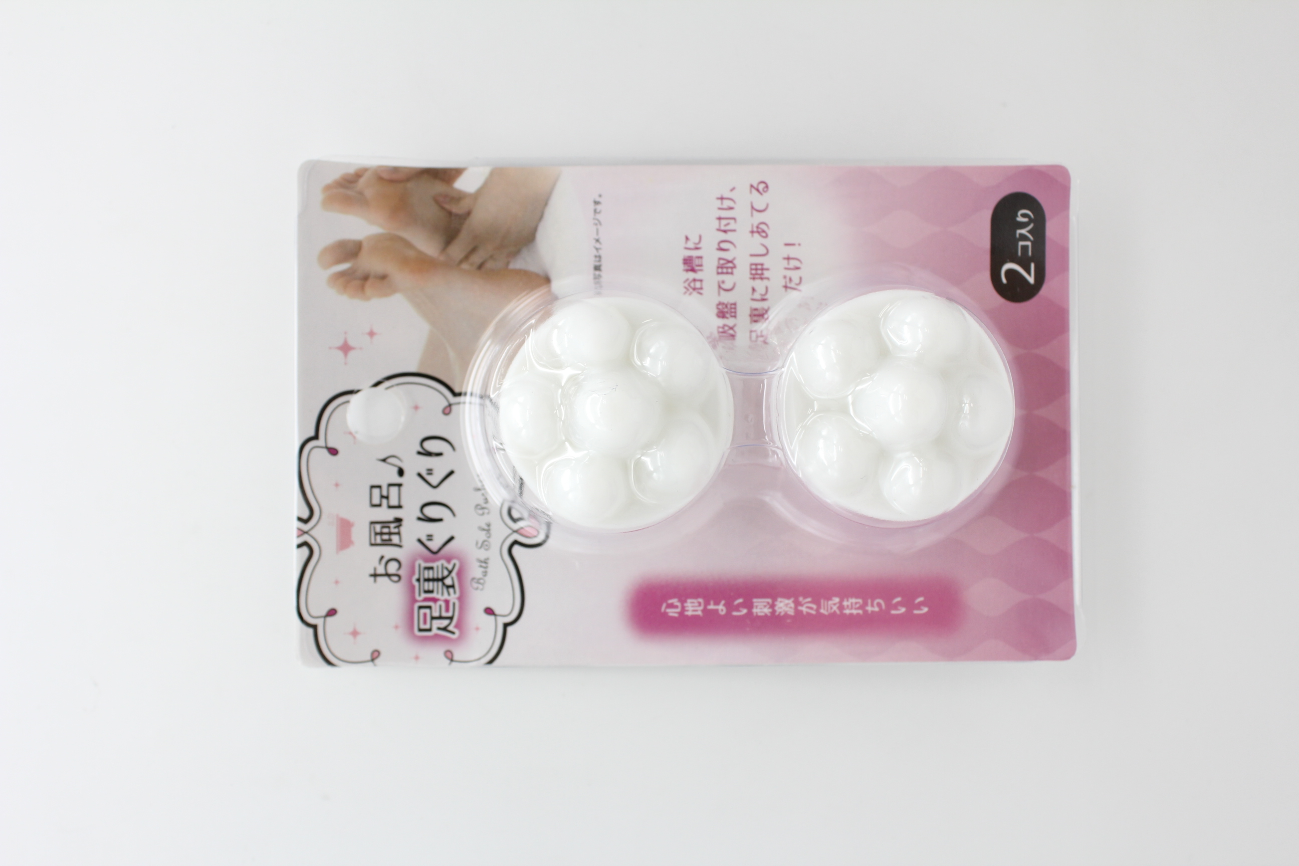 お風呂足裏ぐりぐり