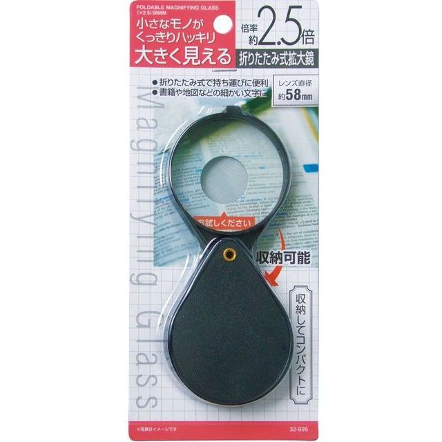 折りたたみ式拡大鏡　(2.5倍)58mm