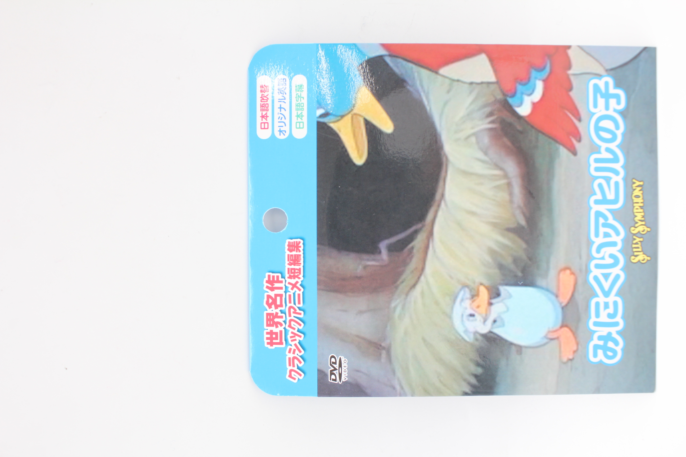 ＤＶＤ　みにくいアヒルの子