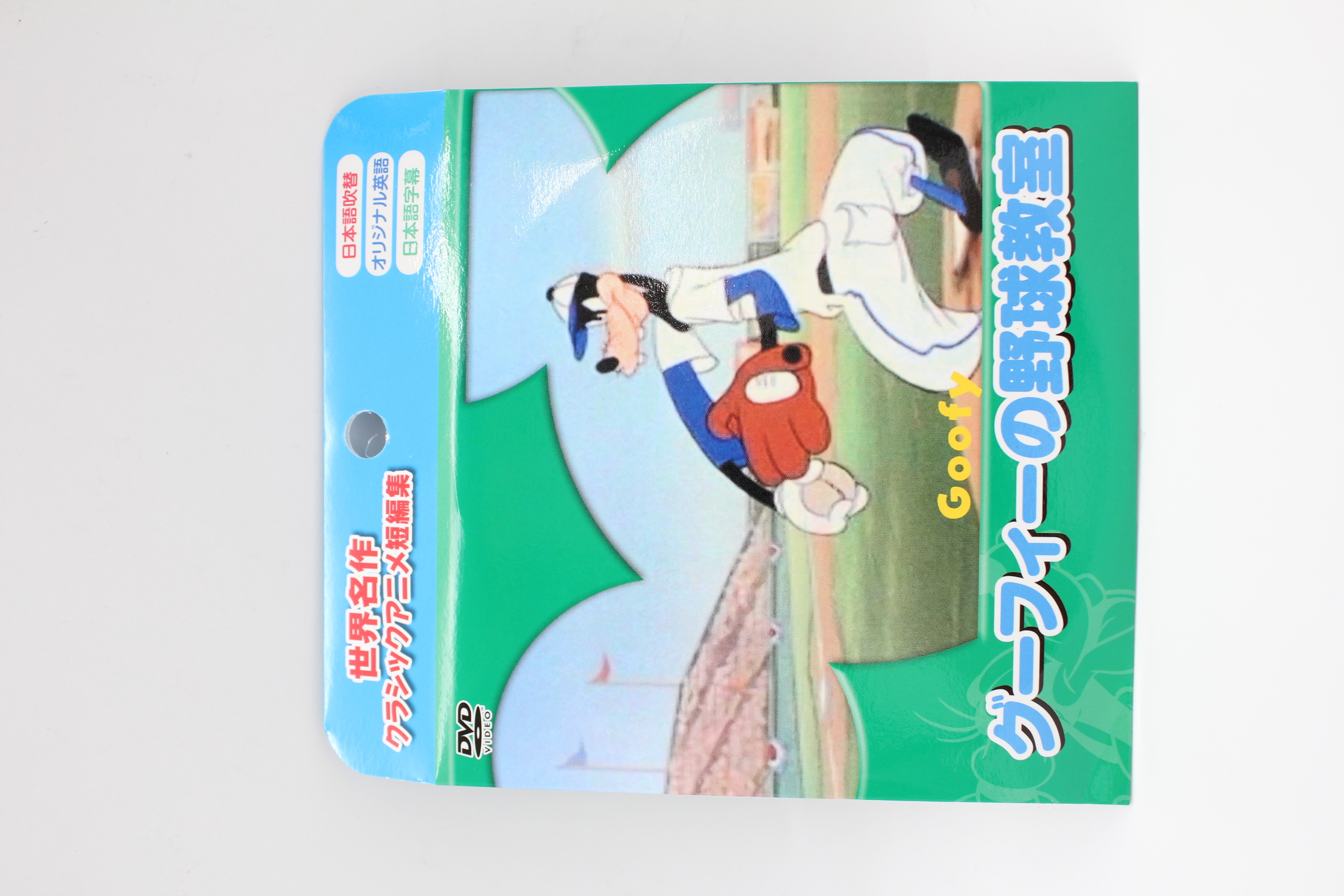 ＤＶＤ　グーフィーの野球教室