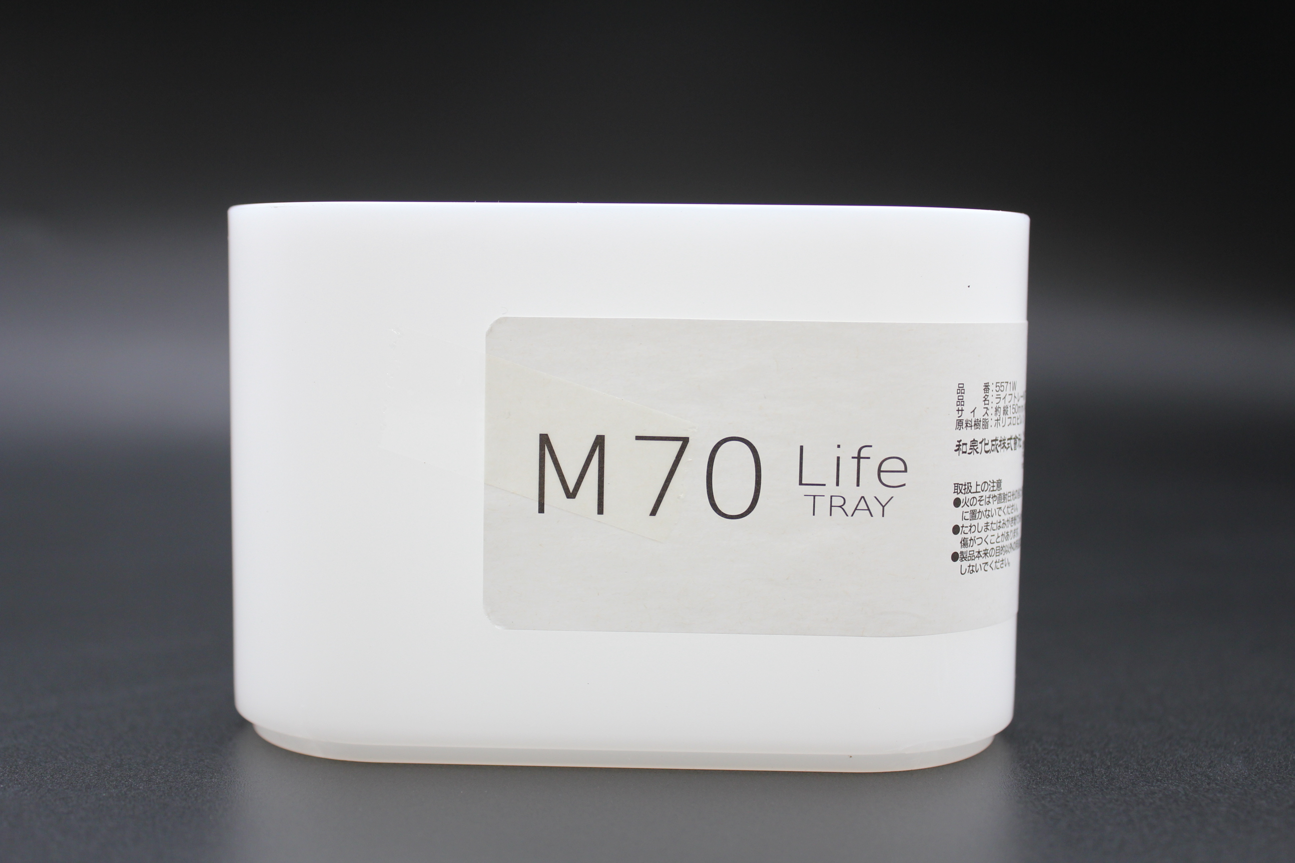ライフトレーＭ７０型ホワイト