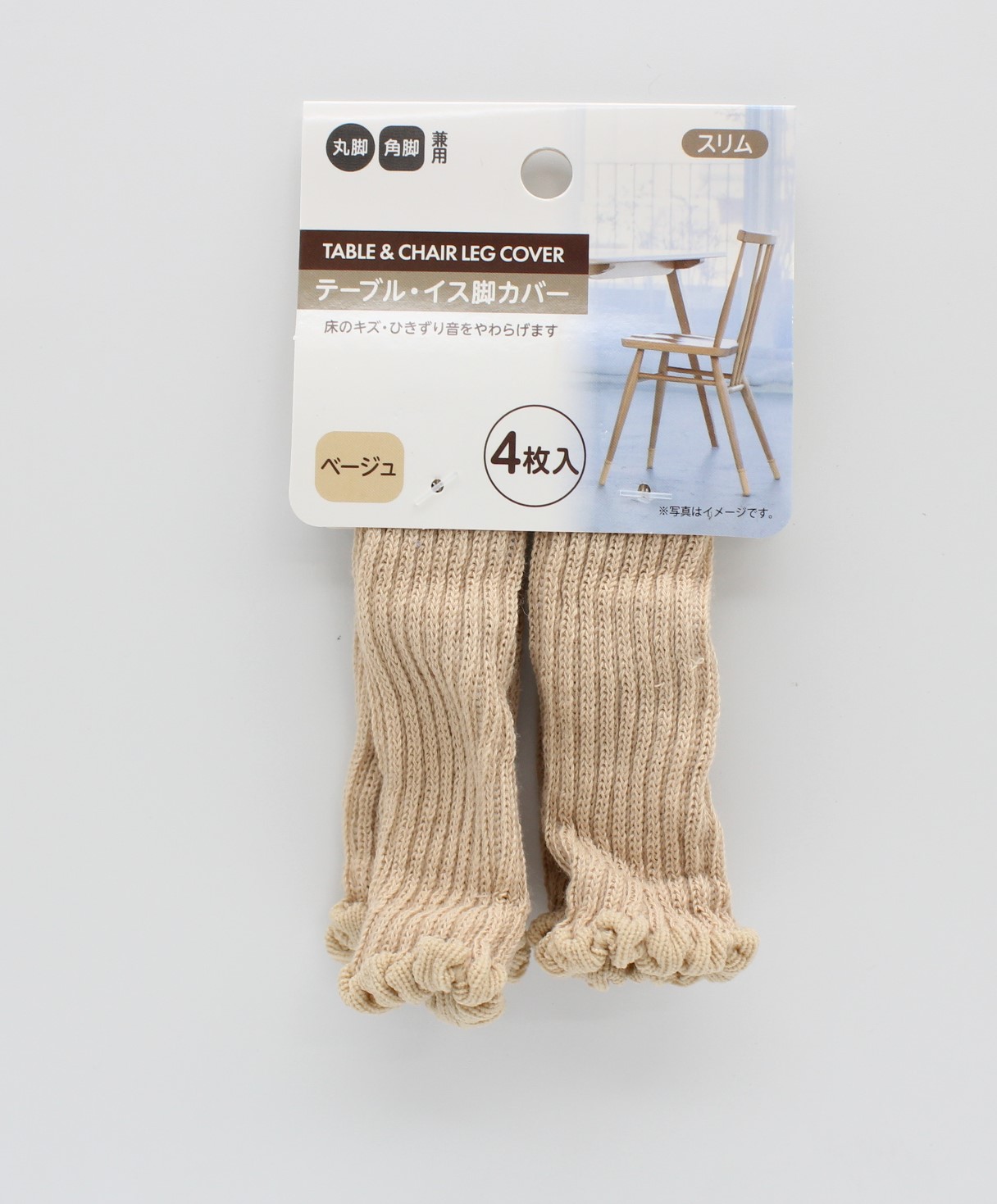 イス脚カバー4Ｐスリム　無地ベージュ