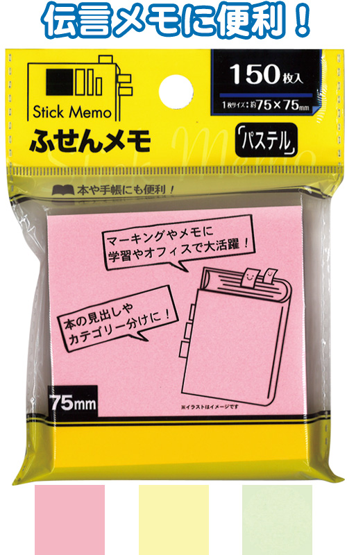 ふせん75X75mm　150枚入